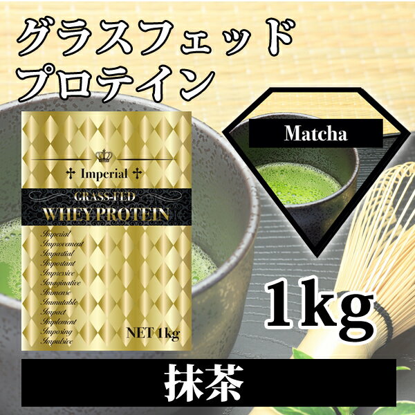 送料無料 抹茶 グラスフェッドプロテイン 1kg 無添加 国産 全4味から選べる 最安値挑戦 インペリアルホエイ 無添加無…