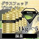 抹茶 グラスフェッドプロテイン 5kg 送料無料 最安値挑戦 無添加 国産 全4味から選べる インペリアルホエイ 使いやすい1kg×5個 無添加無加工 ホエイプロテイン 牧草飼育 筋トレ トレーニング 健康 ボディメイク ダイエット 筋肉 部活 34