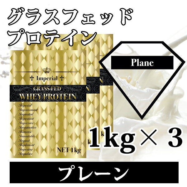 グラスフェッドプロテイン プレーン 3kg 送料無料 国産 無添加無加工 インペリアルホエイ 使いやすい1kg×3個 牧草飼…