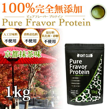 京都抹茶味 無添加無加工の味付きプロテイン1kg 国産 ホエイプロテイン ピュアフレーバープロテイン 5味から選択可能 アミノ酸スコア100 筋トレ トレーニング ボディメイク ダイエット 子供にもおススメ 筋肉 部活 減量
