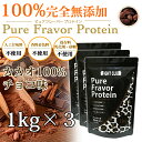 カカオ100%チョコ味 無添加無加工の味付きプロテイン1kg×3個 送料無料 国産 ホエイプロテイン 3kg 5味から選択可能 ピュアフレーバープロテイン アミノ酸スコア100 筋トレ トレーニング ボディメイク ダイエット 子供にもおススメ 筋肉 部活 22