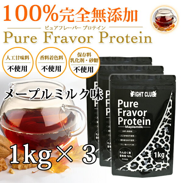 メープルミルク味 無添加無加工の味付きプロテイン1kg×3個 送料無料 国産 ホエイプロテイン 3kg 5味から選択可能 ピ…