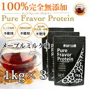 メープルミルク味 無添加無加工の味付きプロテイン1kg×3個 送料無料 国産 ホエイプロテイン 3kg 5味から選択可能 ピュアフレーバープロテイン アミノ酸スコア100 筋トレ トレーニング ボディメイク ダイエット 子供にもおススメ 筋肉 部活 減量 20