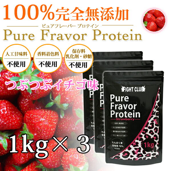 つぶつぶイチゴ味 無添加無加工の味付きプロテイン1kg×3個 送料無料 国産 ホエイプロテイン 3kg 5味から選択可能 ピュアフレーバープロテイン アミノ酸スコア100 筋トレ トレーニング ボディメイク ダイエット 子供にもおススメ 筋肉 部活 21