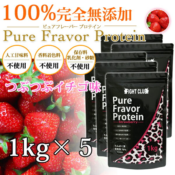 つぶつぶイチゴ味 無添加無加工の味付きプロテイン1kg×5個 送料無料 国産 ホエイプロテイン 5kg 5味から選択可能 ピュアフレーバープロテイン アミノ酸スコア100 筋トレ トレーニング ボディメイク ダイエット 子供にもおススメ 筋肉 部活 21