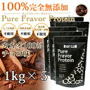 カカオ100%チョコ味 無添加無加工の味付きプロテイン1kg×5個 送料無料 国産 ホエイプロテイン 5kg 5味から選択可能 ピュアフレーバープロテイン アミノ酸スコア100 筋トレ トレーニング ボディメイク ダイエット 子供にもおススメ 筋肉 部活 22