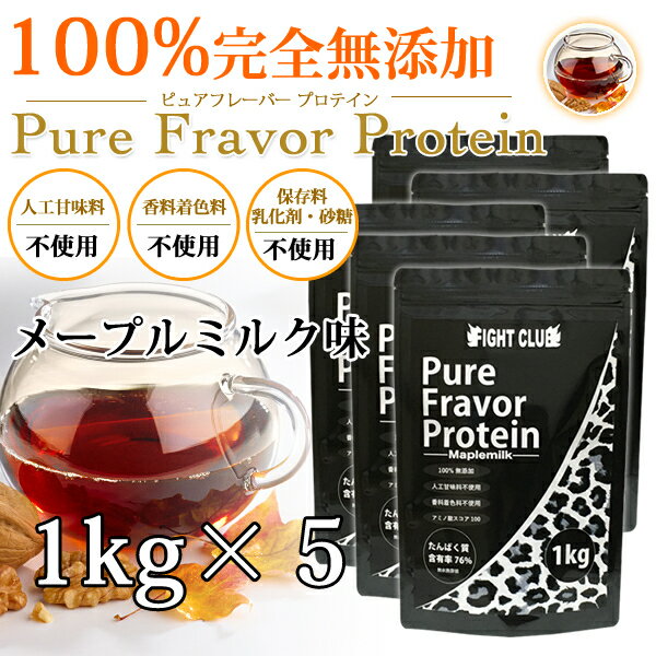 メープルミルク味 無添加無加工の味付きプロテイン1kg×5個 送料無料 国産 ホエイプロテイン 5kg 5味から選択可能 ピュアフレーバープロテイン アミノ酸スコア100 筋トレ トレーニング ボディメイク ダイエット 子供にもおススメ 筋肉 部活 減量 20