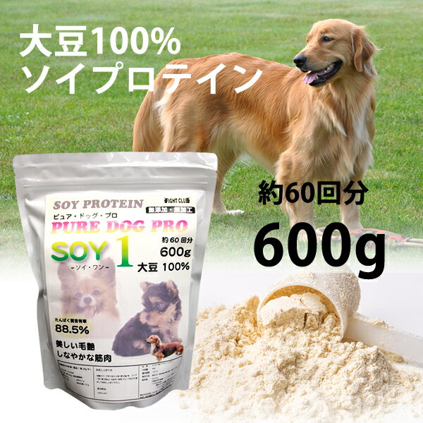 犬用プロテインPURE・DOG・PROSOY100%SOY 1-ソイ・ワン-【プロテイン】【犬用プロテイン】 1