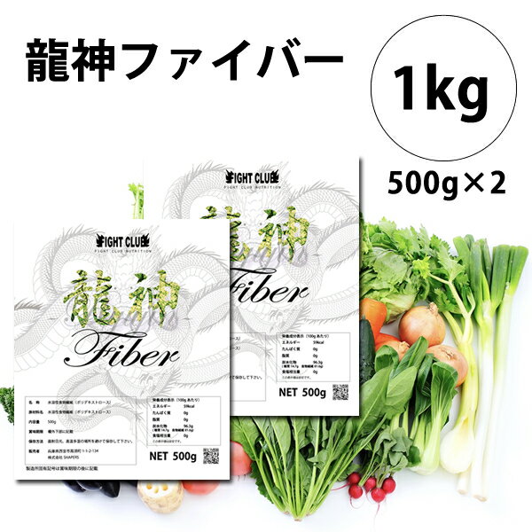 楽天FIGHT　CLUB楽天市場店送料無料 高品質食物繊維 龍神ファイバー 1kg（500g×2） 食物繊維 水溶性食物繊維 腸活 腸美人 ボディメイク 減量 野球 アメフト ラグビー 筋肉 トレーニング 筋トレ バルクアップ アンチカタボリック 26