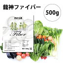 送料無料 高品質食物繊維 龍神ファイバー 500g 食物繊維 水溶性食物繊維 腸活 腸美人 ボディメイク 減量 野球 アメフ…