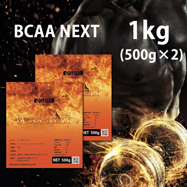 送料無料 BCAA-NEXT 1kg （500g×2）アルギニン配合 進化したBCAA 本格的に身体をつくるためのサプリメ..