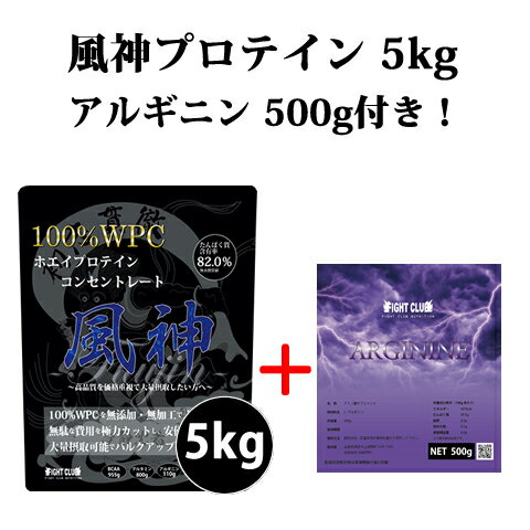 アルギニン500g付き 風神プロテイン5