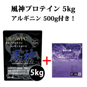 アルギニン500g付き 風神プロテイン5kg 送料無料 ホエイプロテイン 5kg 徳用5kg プロテイン 筋トレ トレーニング 5キロ 国産 無添加 無加工 ダイエット 筋肉 部活 減量 学生 高校生 中学生 04-13