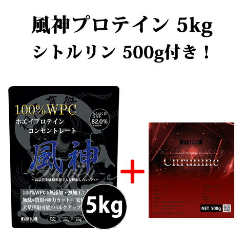 シトルリン500g付き 風神プロテイン5kg 送料無料 ホエイプロテイン 5kg 徳用5kg プロテイン 筋トレ トレーニング 5キロ 国産 無添加 無加工 ダイエット 筋肉 部活 減量 学生 高校生 中学生 04-14