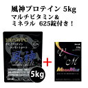 マルチビタミン＆ミネラル625錠付き 風神プロテイン5kg 送料無料 ホエイプロテイン 5kg 徳用 ...