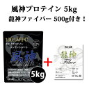 龍神ファイバー500g付き 風神プロテイン5kg 送料無料 ホエイプロテイン 5kg 徳用5kg プロテイン 筋トレ トレーニング 5キロ 国産 無添加 無加工 ダイエット 筋肉 部活 減量 学生 高校生 中学生 04-26