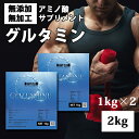 送料無料 グルタミン 2kg（1kg×2） 国産 無添加 無加工 1kg×2個 筋トレ トレーニング ボディメイク ダイエット バルクアップ 17