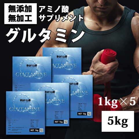 楽天FIGHT　CLUB楽天市場店送料無料 グルタミン 5kg（1kg×5） 国産 無添加 無加工 筋トレ トレーニング ボディメイク ダイエット バルクアップ