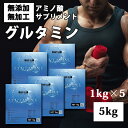 送料無料 グルタミン 5kg（1kg×5） 国産 無添加 無加工 筋トレ トレーニング ボディメイク ダイエット バルクアップ