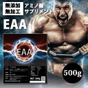 送料無料 EAA 500g 国産 無添加無加工 