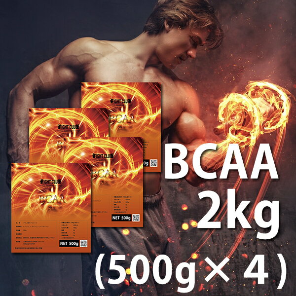 送料無料 BCAA 2kg （500g×4）国産 無添