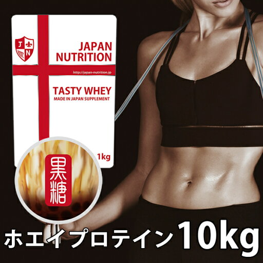 送料無料 コスパ最強 10kg 黒糖ミルク味 プロテイン10kg 国産 とにかく美味しいプロテイン ホエイプロテイン テイスティホエイ 筋トレ 10キロ 部活 学生 高校生 中学生 黒糖ミルク 女性 ラグビー アメフト ボディビル 送料無料 コスパ最強 10kg 黒糖ミルク味 プロテイン10kg 国産 とにかく美味しいプロテイン ホエイプロテイン テイスティホエイ 筋トレ 10キロ 部活 学生 高校生 中学生 黒糖ミルク 女性 ラグビー アメフト ボディビル