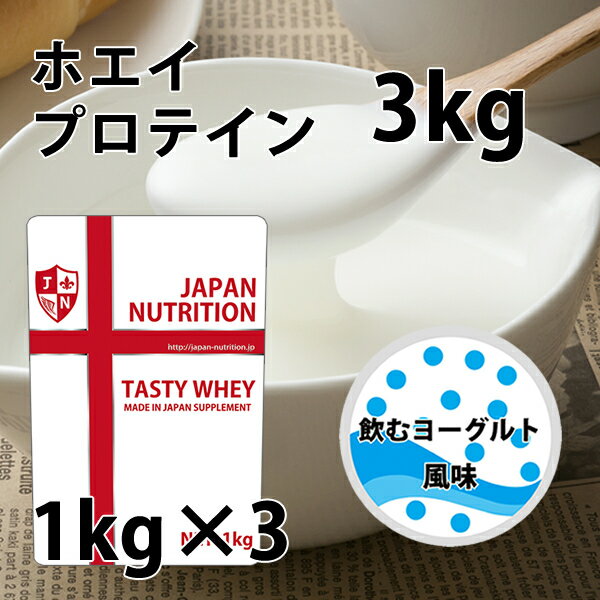 送料無料 コスパ最強 3kg 飲むヨーグルト味 プロテイン3kg 国産 とにかく美味しいプロテイン ホエイプロテイン テイスティホエイ アミノ酸スコア100 ダイエット 1