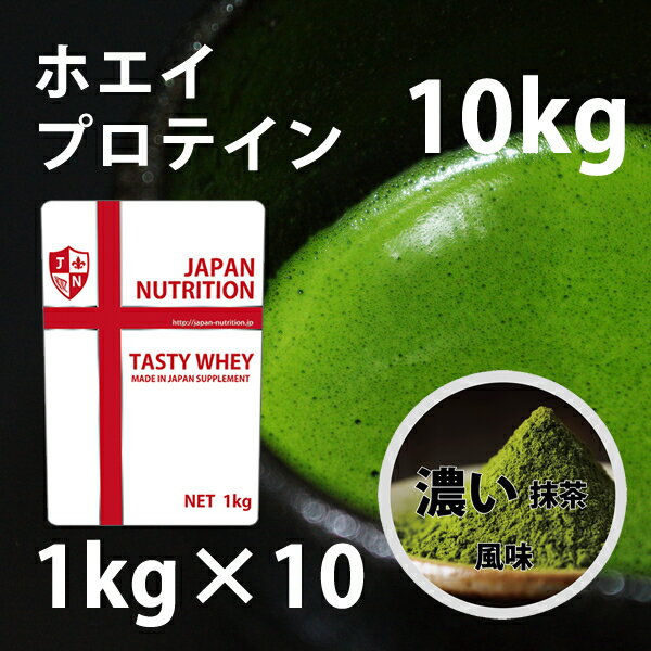 送料無料 コスパ最強 10kg 濃い抹茶味 プロテイン10kg 国産 無添加 とにかく美味しいプロテイン ホエイプロテイン テ…