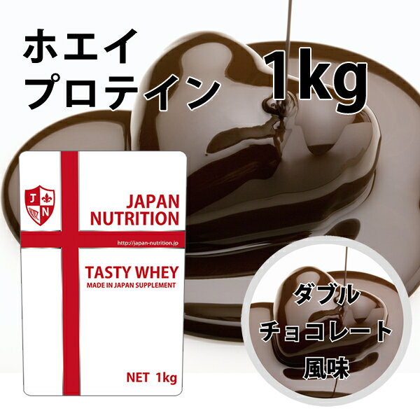 送料無料 コスパ最強 1kg ダブルチョコレート味 プロテイン1kg 国産 とにかく美味しいプロテイン ホエイプロテイン …