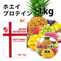 送料無料 コスパ最強 1kg フルーツオレ味 プロテイン1kg 国産 とにかく美味しいプロテイン ホエイプロテイン テイスティホエイ 筋トレ 1キロ 部活 学生 高校生 中学生 フルーツオレ味 女性 ラグビー アメフト ボディビル