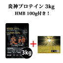 送料無料 HMB100g付 炎神プロテイン3kg カゼインプロテイン 3kg 徳用3kg プロテイン カゼイン ホエイ 筋トレ トレーニング 国産 無添加 無加工 ダイエット 筋肉 部活 減量 学生 高校生 中学生 06 その1