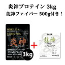 送料無料 龍神ファイバー500g付 炎神プロテイン3kg カゼインプロテイン 3kg 徳用3kg プロテイン カゼイン ホエイ 筋トレ トレーニング 国産 無添加 無加工 ダイエット 筋肉 部活 減量 学生 高校生 中学生 06 その1