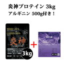 送料無料 アルギニン500g付 炎神プロテイン3kg カゼインプロテイン 3kg 徳用3kg プロテイン カゼイン ホエイ 筋トレ トレーニング 国産 無添加 無加工 ダイエット 筋肉 部活 減量 学生 高校生 中学生 06 その1