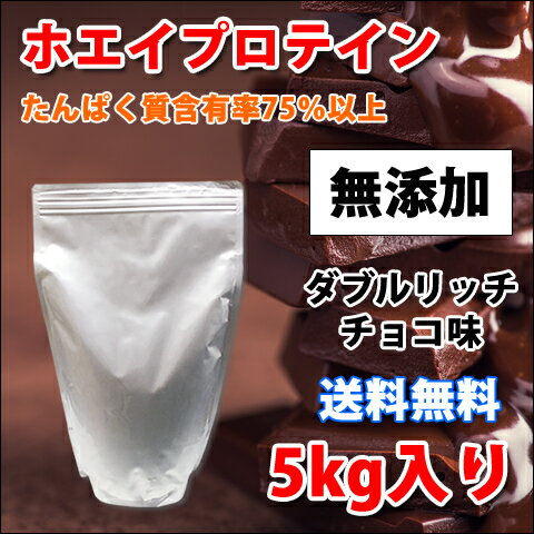 コスパ最強 送料無料 5kg ホエイプロテイン ダブルリッチチョコレート味 無添加 無加工 最安値挑戦中 箱プロ 筋トレ トレーニング 部活 チーム 筋肉 国産 野球 ラグビー ボディビル 減量 学生 高校生 中学生 チョコ味