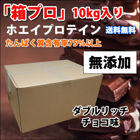 コスパ最強 10kg ホエイプロテイン ダブルリッチチョコレート味 無添加 無加工 最安値挑戦中 箱プロ　送料無料 筋ト…