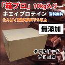 コスパ最強 10kg ホエイプロテイン ダブルリッチチョコレート味 無添加 無加工 最安値挑戦中 箱プロ　送料無料 筋トレ トレーニング 部活 チーム 筋肉 国産 野球 ラグビー ボディビル 減量 学生 高校生 中学生 チョコ味