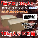 コスパ最強 20kg ホエイプロテイン ダブルリッチチョコレート味 無添加 無加工 最安値挑戦中 箱プロ　送料無料 筋トレ トレーニング 部活 チーム 筋肉 国産 野球 ラグビー ボディビル 減量 学生 高校生 中学生 チョコ味