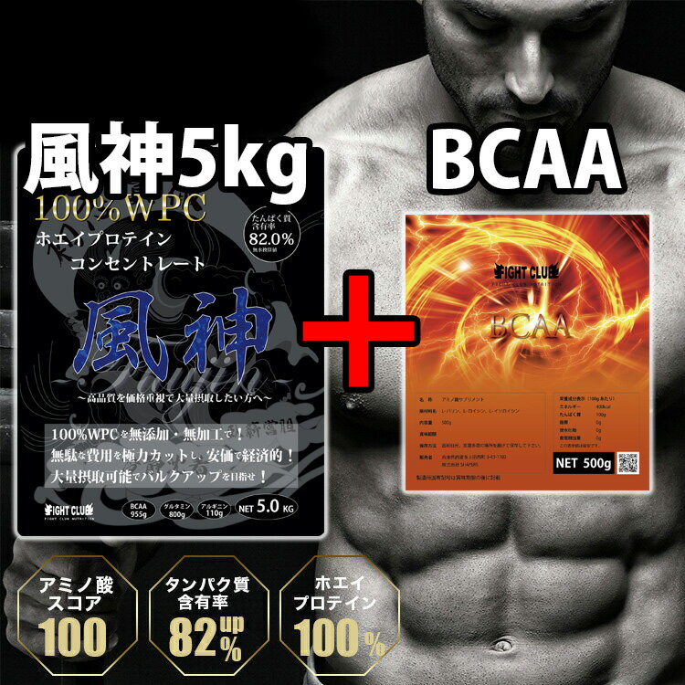 BCAA500g付き 風神プロテイン5kg 10種から選べるセット ホエイプロテイン 5kg 送料無料 徳用5kg プロテイン 筋トレ トレーニング 5キロ 国産 無添加 無加工 ダイエット 筋肉 部活 減量 学生 高校生 中学生 バルクアップ ボディメイク 04