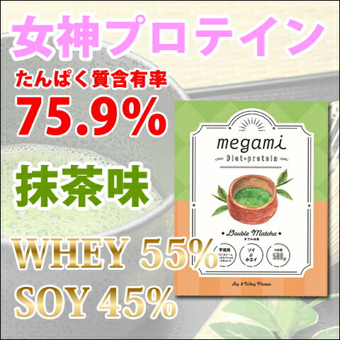 送料無料 女神プロテイン 500g 抹茶味 ダイエット特化型プロテイン ホエイプロテイン 500g ソイプロテイン 筋トレ ト…