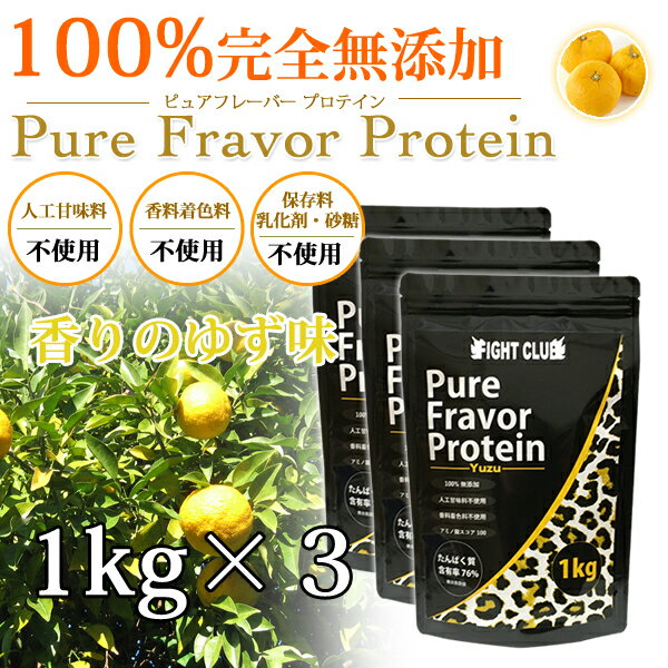 香りの柚子味 無添加無加工の味付きプロテイン1kg×3個 送料無料 国産 ホエイプロテイン 3kg 5味から選択可能 ピュアフレーバープロテイン アミノ酸スコア100 筋トレ トレーニング ボディメイク ダイエット 子供にもおススメ 筋肉 部活 24