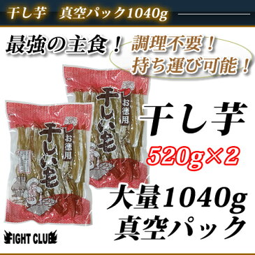 干し芋 1,040g【干し芋】【サツマイモ】