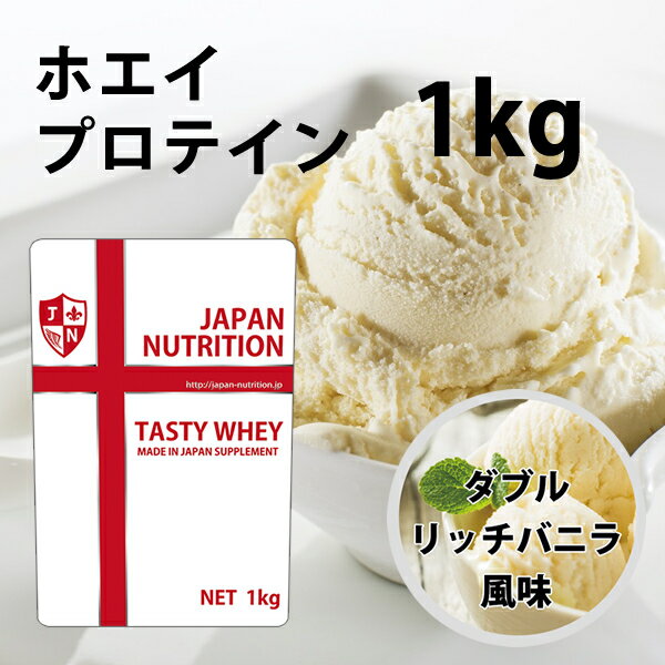 送料無料 コスパ最強 1kg ダブルリッチバニラ味 プロテイン1kg 国産 とにかく美味しいプロテイン ホエイプロテイン …