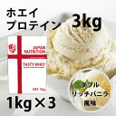 送料無料 コスパ最強 3kg ダブルリッチバニラ味 プロテイン3kg 国産 とにかく美味しいプロテイン ホエイプロテイン テイスティホエイ 筋トレ 3キロ 部活 学生 高校生 中学生 ダブルバニラ 女性 ラグビー アメフト ボディビル