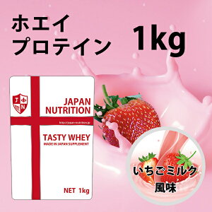 送料無料 コスパ最強 1kg いちごミルク味 プロテイン1kg 国産 無添加 とにかく美味しいプロテイン ホエイプロテイン テイスティホエイ 筋トレ 1キロ 部活 学生 高校生 中学生 ストロベリー 女性 ラグビー アメフト ボディビル