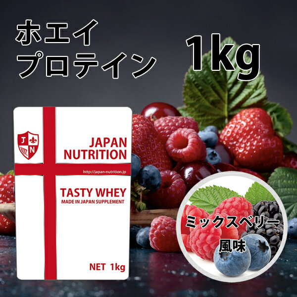 送料無料 コスパ最強 1kg ミックスベリー味 プロテイン1kg 国産 とにかく美味しいプロテイン  ...