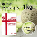 送料無料 コスパ最強 1kg マスクメロン味 プロテイン1kg 国産 とにかく美味しいプロテイン ホエイプロテイン テイスティホエイ 筋トレ 1キロ 部活 学生 高校生 中学生 ダブルバニラ 女性 ラグビー アメフト ボディビル