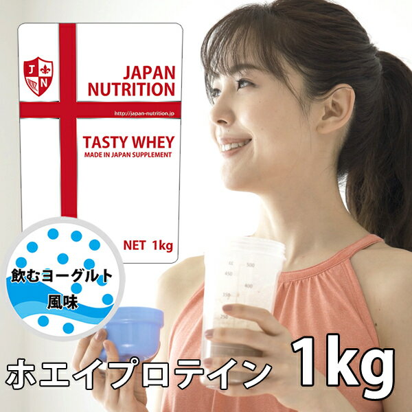 送料無料 コスパ最強 1kg 飲むヨーグルト味 プロテイン1kg 国産 とにかく美味しいプロテイン ホエイプロテイン テイスティホエイ 筋トレ トレーニング 1キロ 国産 ダイエット 筋肉 部活 減量 学生 高校生 中学生 女性 ラグビー アメフト ボディビル