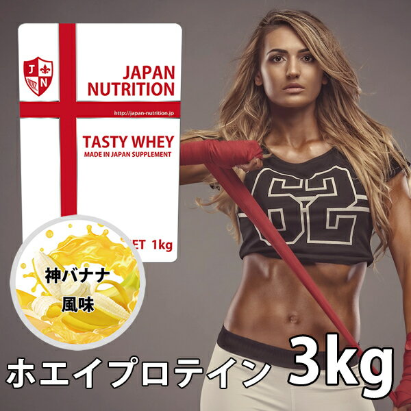 送料無料 コスパ最強 3kg 神バナナ味 プロテイン3kg 国産 とにかく美味しいプロテイン ホエイプロテイン テイスティホエイ 筋トレ 3キロ 部活 学生 高校生 中学生 バナナ味 女性 ラグビー アメフト ボディビル