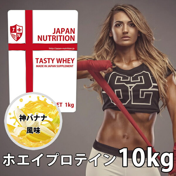 送料無料 コスパ最強 10kg 神バナナ味 プロテイン10kg 国産 とにかく美味しいプロテイン ホエイプロテイン テイスティホエイ 筋トレ 10キロ 部活 学生 高校生 中学生 バナナ味 女性 ラグビー アメフト ボディビル