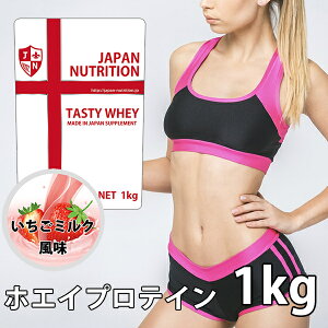 送料無料 コスパ最強 1kg いちごミルク味 プロテイン1kg 国産 無添加 とにかく美味しいプロテイン ホエイプロテイン テイスティホエイ 筋トレ 1キロ 部活 学生 高校生 中学生 ストロベリー 女性 ラグビー アメフト ボディビル